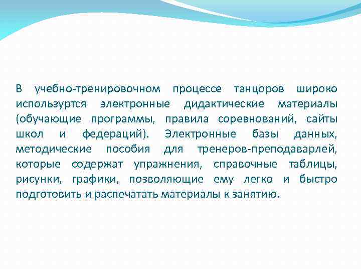 В учебно-тренировочном процессе танцоров широко используртся электронные дидактические материалы (обучающие программы, правила соревнований, сайты