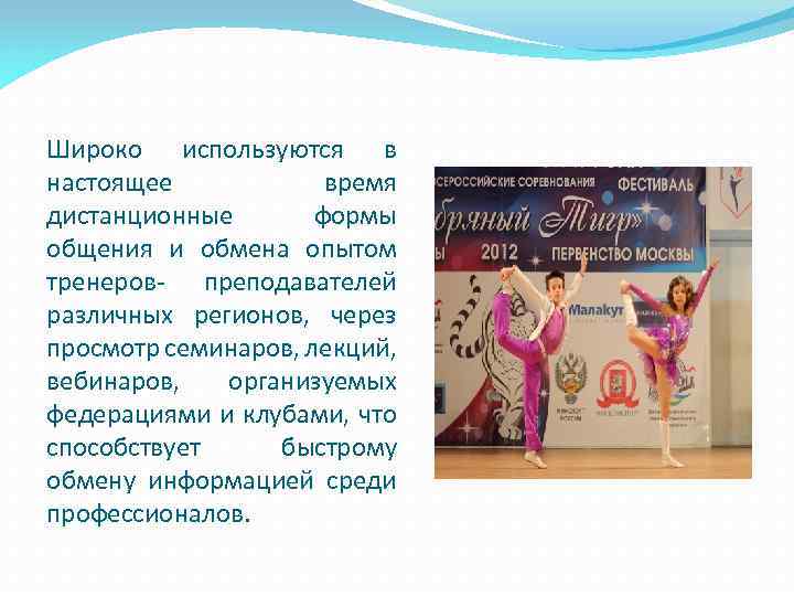 Широко используются в настоящее время дистанционные формы общения и обмена опытом тренеров- преподавателей различных