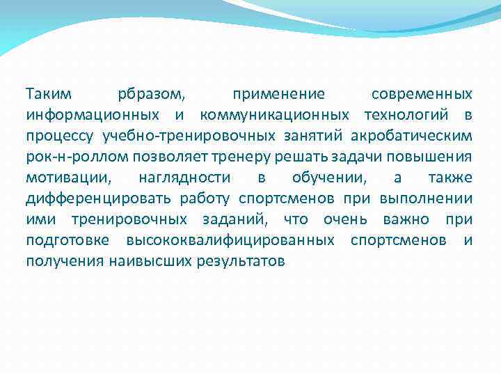 Таким рбразом, применение современных информационных и коммуникационных технологий в процессу учебно-тренировочных занятий акробатическим рок-н-роллом
