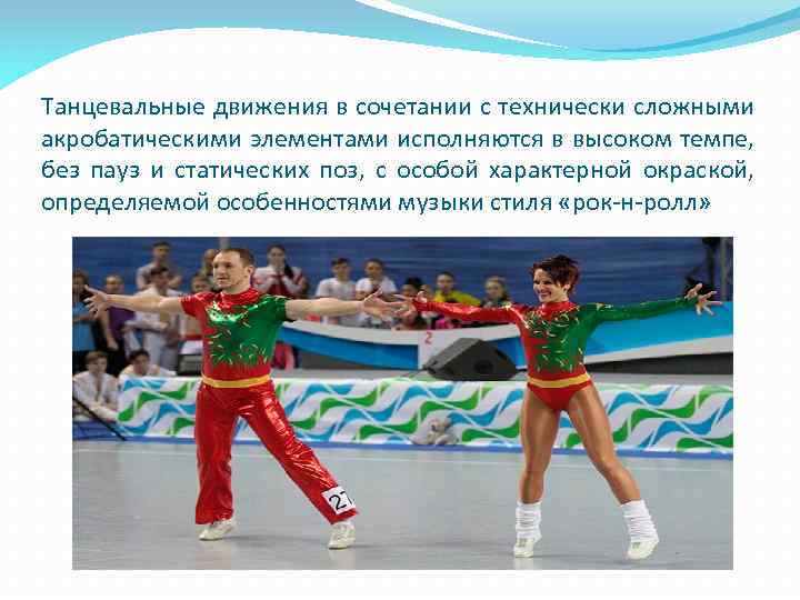 Танцевальные движения в сочетании с технически сложными акробатическими элементами исполняются в высоком темпе, без