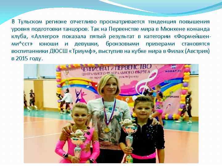 В Тульском регионе отчетливо просматривается тенденция повышения уровня подготовки танцоров. Так на Первенстве мира
