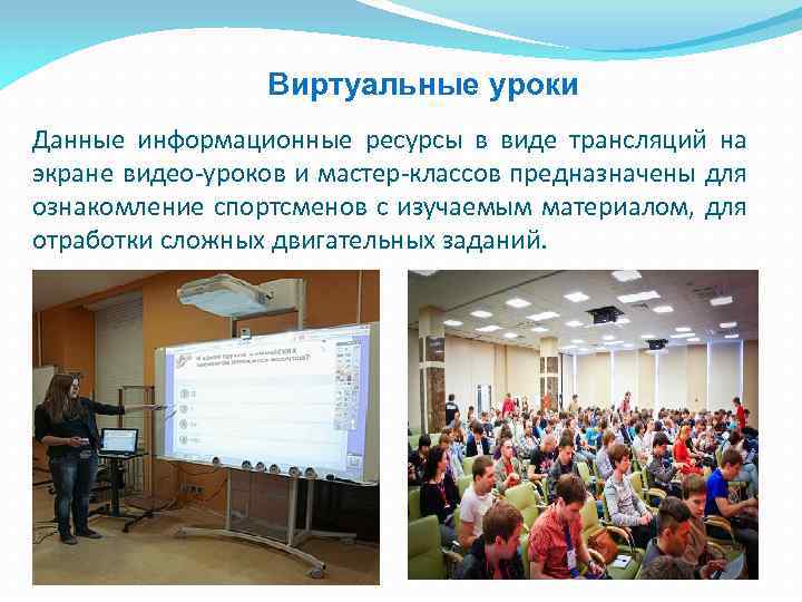 Виртуальные уроки Данные информационные ресурсы в виде трансляций на экране видео-уроков и мастер-классов предназначены