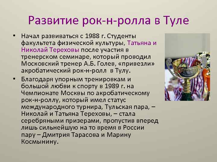 Развитие рок-н-ролла в Туле • Начал развиваться с 1988 г. Студенты факультета физической культуры,