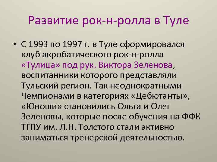 Развитие рок-н-ролла в Туле • С 1993 по 1997 г. в Туле сформировался клуб