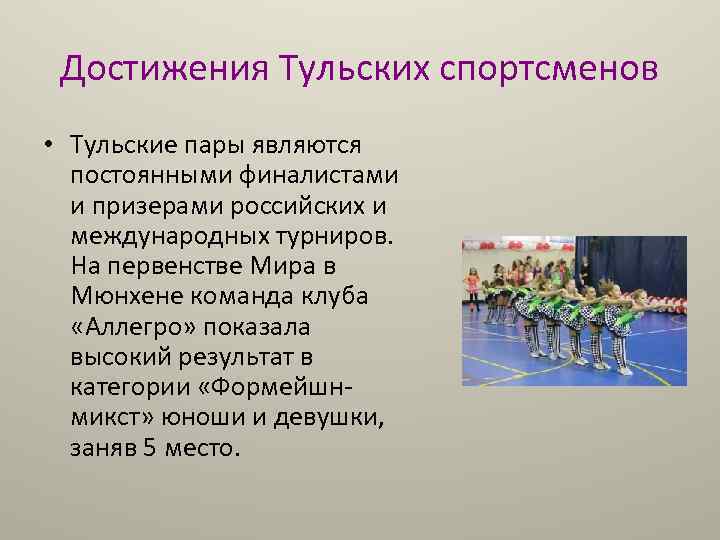 Достижения Тульских спортсменов • Тульские пары являются постоянными финалистами и призерами российских и международных