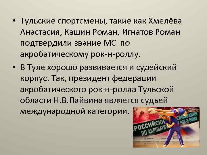  • Тульские спортсмены, такие как Хмелёва Анастасия, Кашин Роман, Игнатов Роман подтвердили звание