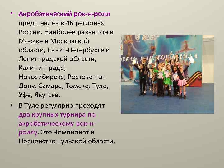  • Акробатический рок-н-ролл представлен в 46 регионах России. Наиболее развит он в Москве