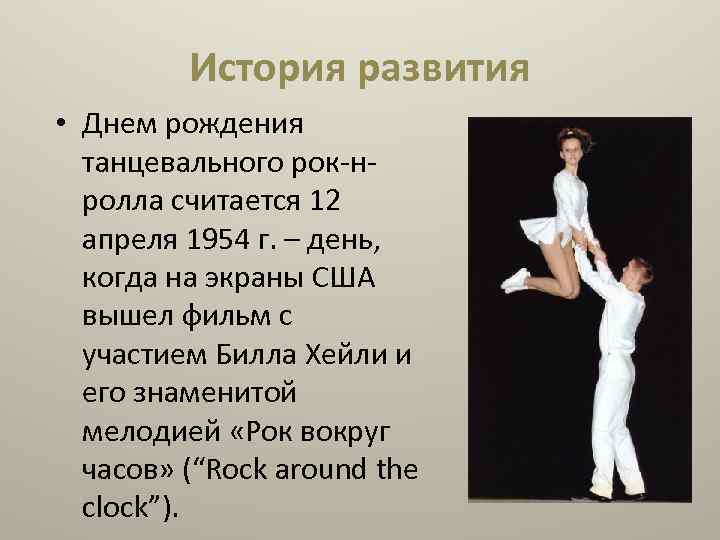 История развития • Днем рождения танцевального рок-нролла считается 12 апреля 1954 г. – день,