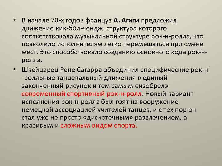  • В начале 70 -х годов француз А. Агаги предложил движение кик-бол-чендж, структура