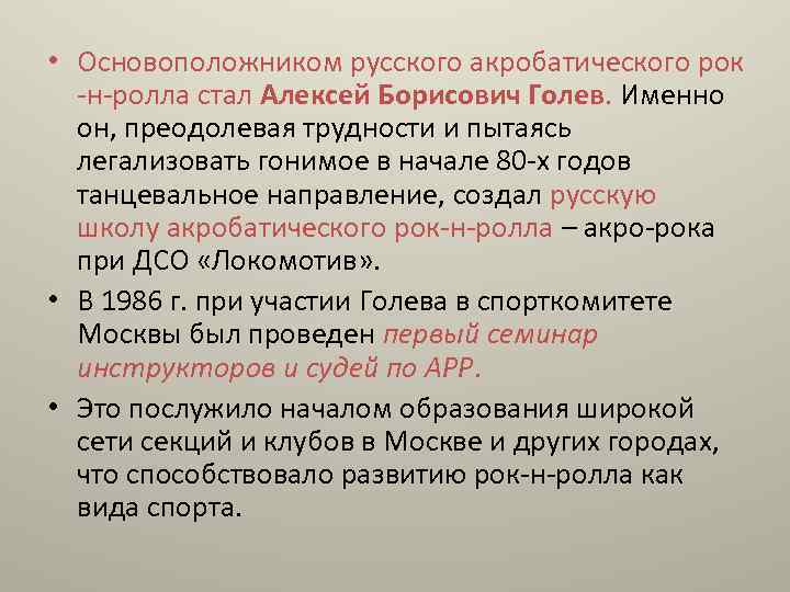  • Основоположником русского акробатического рок -н-ролла стал Алексей Борисович Голев. Именно он, преодолевая