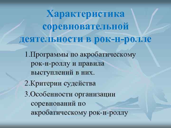 Характеристика соревновательной деятельности в рок-н-ролле 1. Программы по акробатическому рок-н-роллу и правила выступлений в