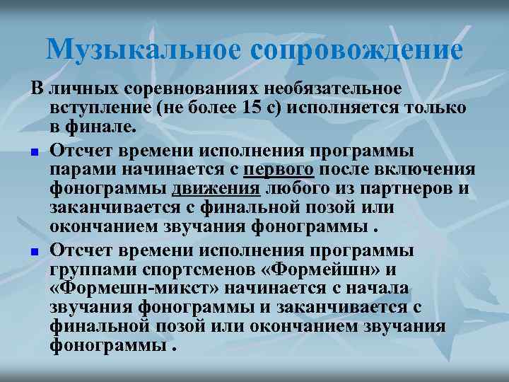 Музыкальное сопровождение В личных соревнованиях необязательное вступление (не более 15 с) исполняется только в