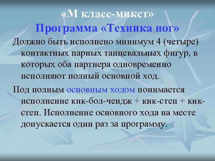  «М класс-микст» Программа «Техника ног» Должно быть исполнено минимум 4 (четыре) контактных парных