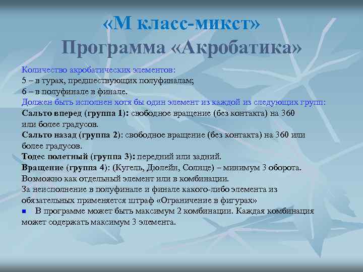  «М класс-микст» Программа «Акробатика» Количество акробатических элементов: 5 – в турах, предшествующих полуфиналам;