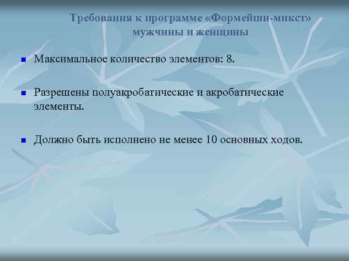 Требования к программе «Формейшн-микст» мужчины и женщины n n n Максимальное количество элементов: 8.