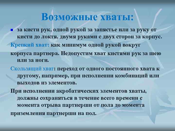 Возможные хваты: за кисти рук, одной рукой за запястье или за руку от кисти