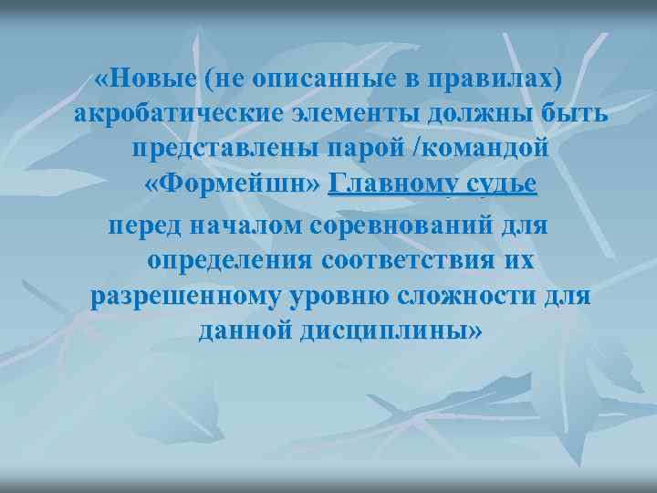  «Новые (не описанные в правилах) акробатические элементы должны быть представлены парой /командой «Формейшн»