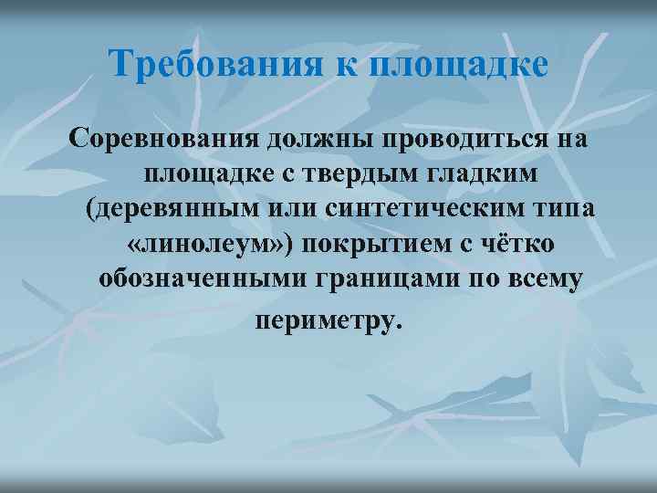 Требования к площадке Соревнования должны проводиться на площадке с твердым гладким (деревянным или синтетическим