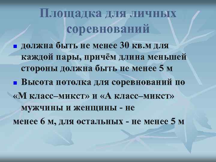 Площадка для личных соревнований должна быть не менее 30 кв. м для каждой пары,