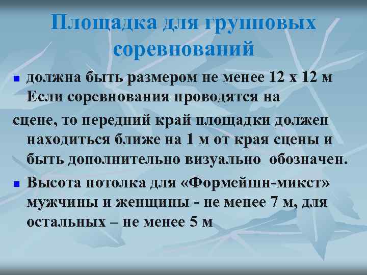 Площадка для групповых соревнований должна быть размером не менее 12 х 12 м Если