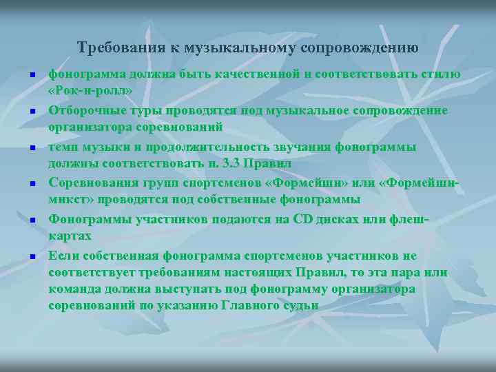 Требования к музыкальному сопровождению n n n фонограмма должна быть качественной и соответствовать стилю