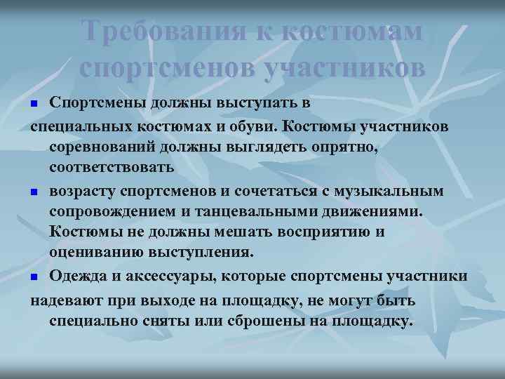 Требования к костюмам спортсменов участников Спортсмены должны выступать в специальных костюмах и обуви. Костюмы