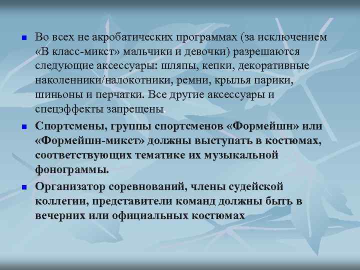 n n n Во всех не акробатических программах (за исключением «В класс-микст» мальчики и