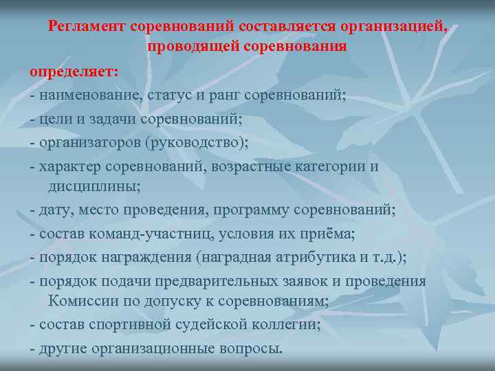 Регламент соревнований составляется организацией, проводящей соревнования определяет: - наименование, статус и ранг соревнований; -