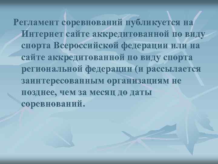 Регламент соревнований публикуется на Интернет сайте аккредитованной по виду спорта Всероссийской федерации или на