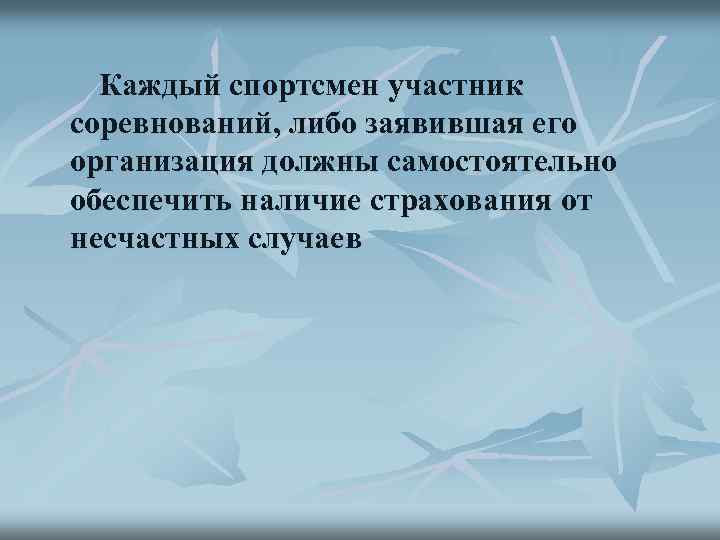 Каждый спортсмен участник соревнований, либо заявившая его организация должны самостоятельно обеспечить наличие страхования от