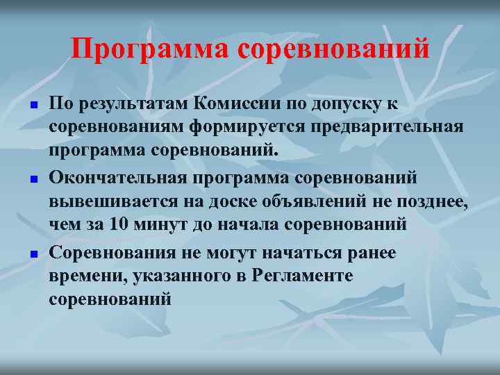 Программа соревнований n n n По результатам Комиссии по допуску к соревнованиям формируется предварительная