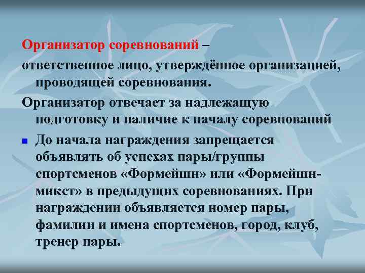 Организатор соревнований – ответственное лицо, утверждённое организацией, проводящей соревнования. Организатор отвечает за надлежащую подготовку