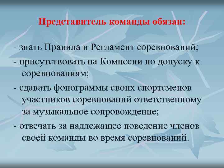 Представитель команды обязан: - знать Правила и Регламент соревнований; - присутствовать на Комиссии по