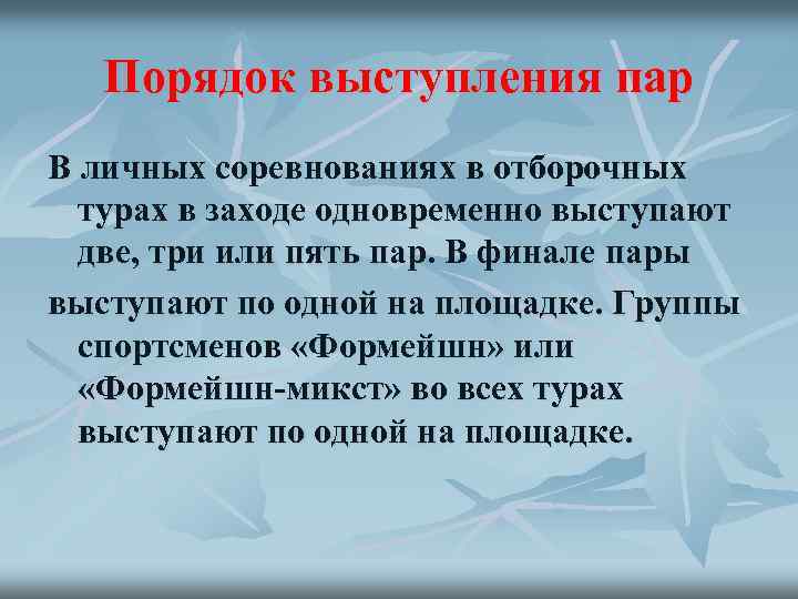 Порядок выступления пар В личных соревнованиях в отборочных турах в заходе одновременно выступают две,