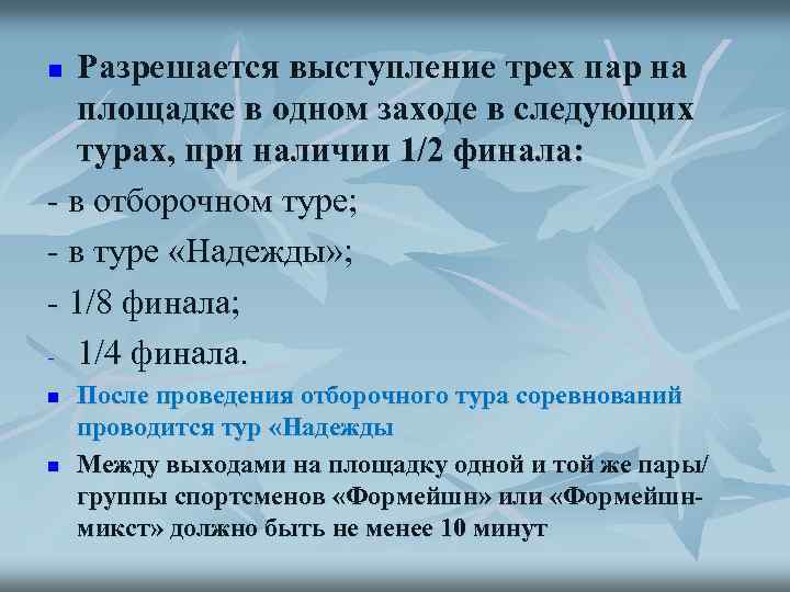 Разрешается выступление трех пар на площадке в одном заходе в следующих турах, при наличии