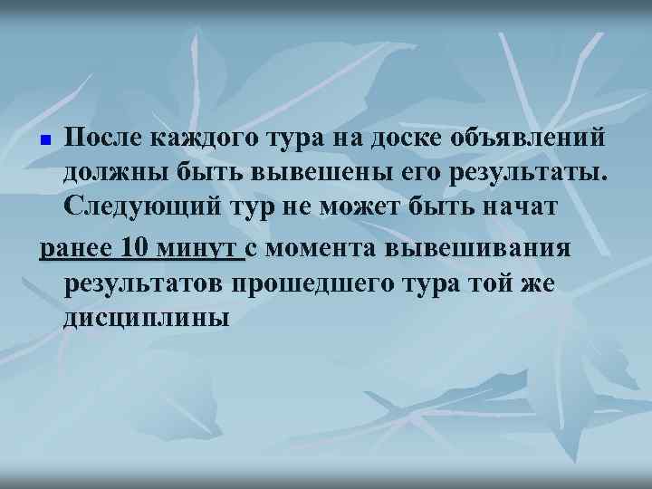 После каждого тура на доске объявлений должны быть вывешены его результаты. Следующий тур не