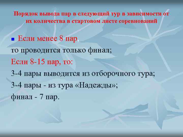 Порядок вывода пар в следующий тур в зависимости от их количества в стартовом листе