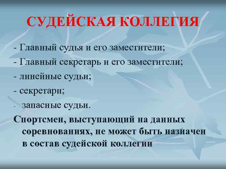 СУДЕЙСКАЯ КОЛЛЕГИЯ - Главный судья и его заместители; - Главный секретарь и его заместители;