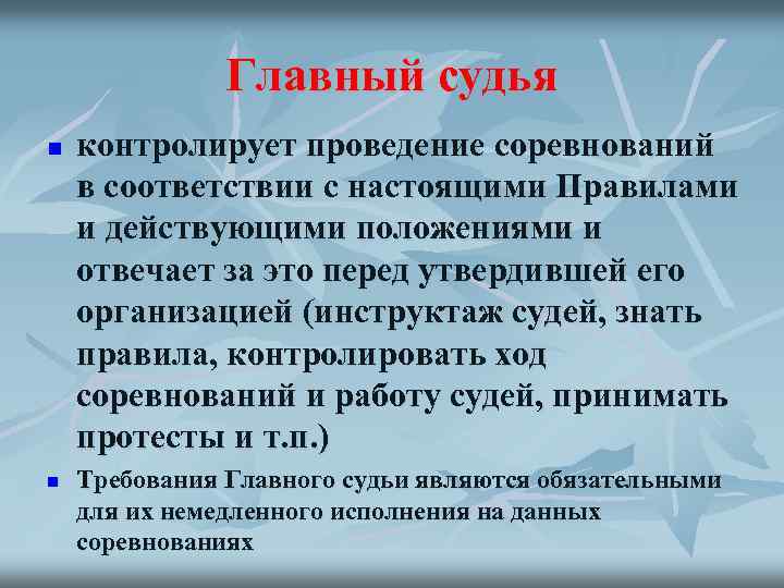 Главный судья n n контролирует проведение соревнований в соответствии с настоящими Правилами и действующими