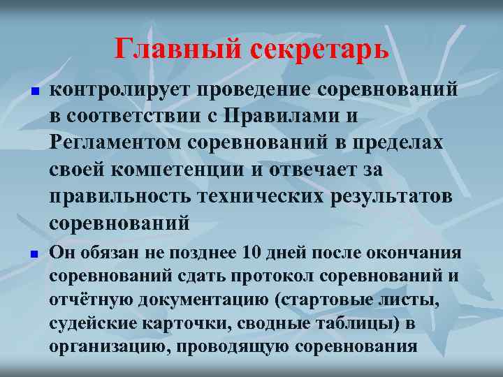 Главный секретарь n n контролирует проведение соревнований в соответствии с Правилами и Регламентом соревнований