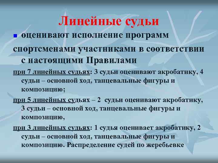 Линейные судьи оценивают исполнение программ спортсменами участниками в соответствии с настоящими Правилами n при