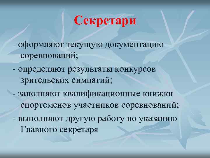 Секретари - оформляют текущую документацию соревнований; - определяют результаты конкурсов зрительских симпатий; - заполняют