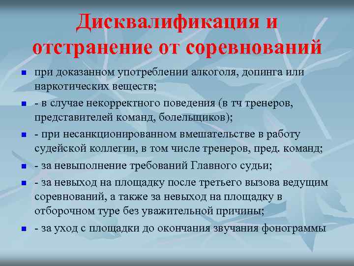 Дисквалификация и отстранение от соревнований n n n при доказанном употреблении алкоголя, допинга или