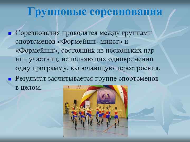 Групповые соревнования n n Соревнования проводятся между группами спортсменов «Формейшн- микст» и «Формейшн» ,