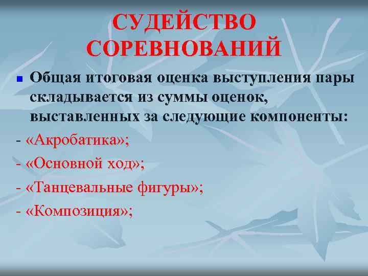 СУДЕЙСТВО СОРЕВНОВАНИЙ Общая итоговая оценка выступления пары складывается из суммы оценок, выставленных за следующие