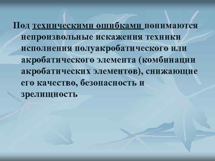 Под техническими ошибками понимаются непроизвольные искажения техники исполнения полуакробатического или акробатического элемента (комбинации акробатических