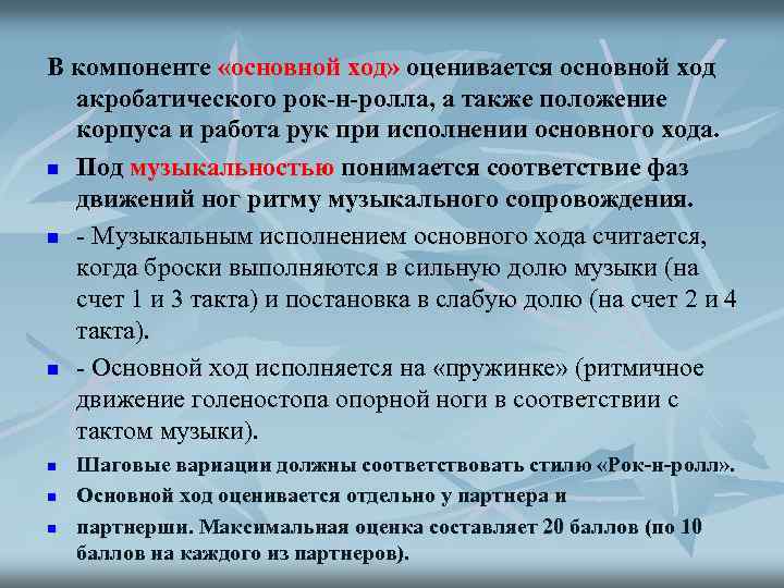 В компоненте «основной ход» оценивается основной ход акробатического рок-н-ролла, а также положение корпуса и