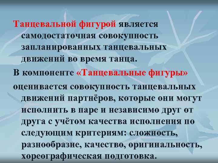 Танцевальной фигурой является самодостаточная совокупность запланированных танцевальных движений во время танца. В компоненте «Танцевальные