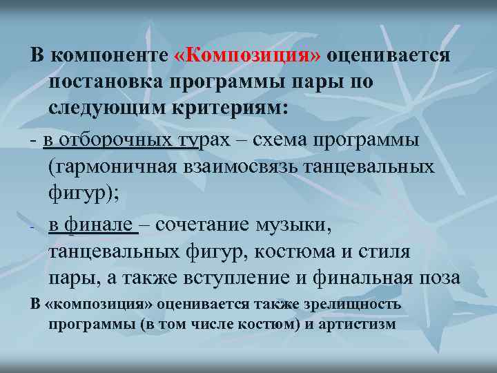 В компоненте «Композиция» оценивается постановка программы пары по следующим критериям: - в отборочных турах