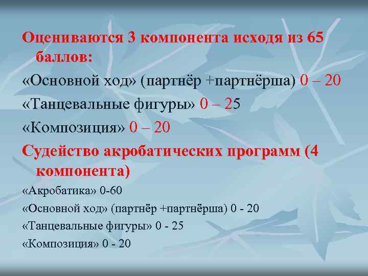 Оцениваются 3 компонента исходя из 65 баллов: «Основной ход» (партнёр +партнёрша) 0 – 20